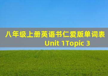 八年级上册英语书仁爱版单词表 Unit 1Topic 3